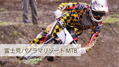 Enjoy from beginner to the authentic! Why do not you MTB debut in Yatsugatake area of the spring?